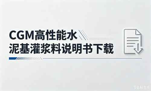 多宝镇厂家：CGM高性能水泥基灌浆料说明书PDF（纯白无LOGO）